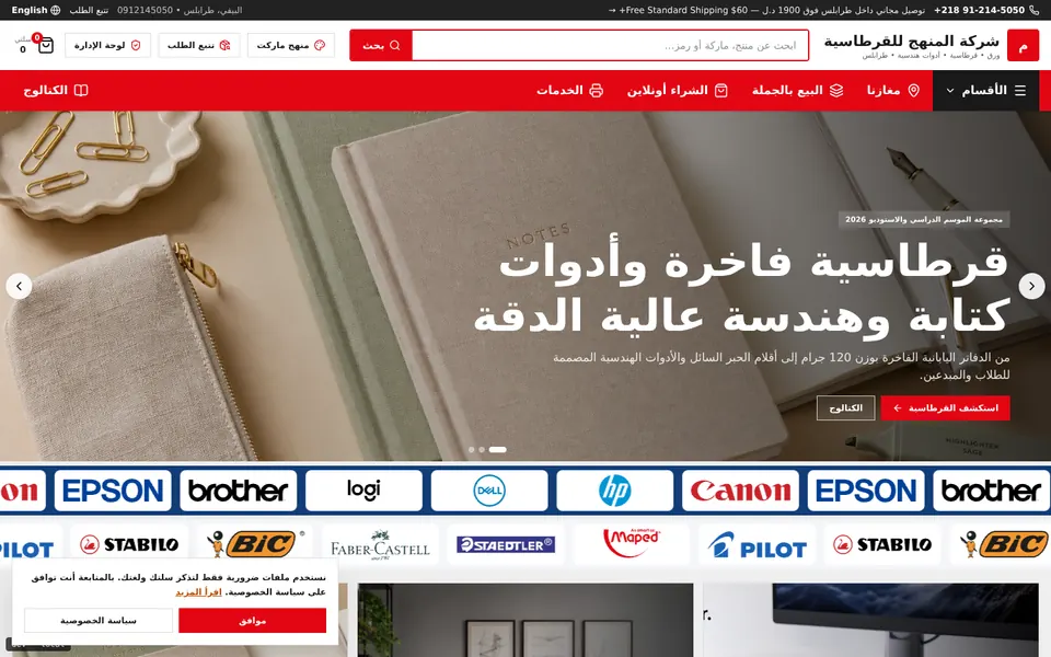 شركة المنهج للقرطاسية والتقنية