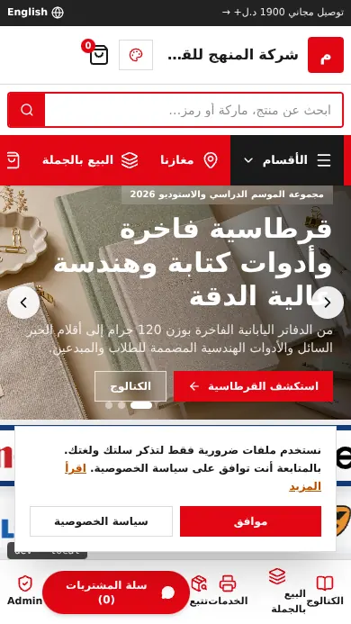 شركة المنهج للقرطاسية والتقنية